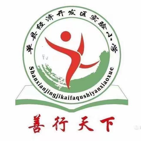 单县经济开发区实验小学四一级部“善园小达人级部选拔”