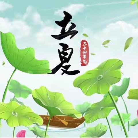 🌱快乐立夏 纵享童趣⛅️——实幼中三班立夏主题活动