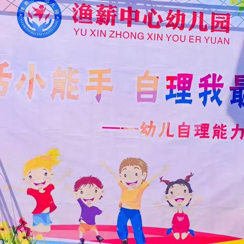 生活小能手，自理我最棒！——渔薪中心幼儿园幼儿自理能力比赛