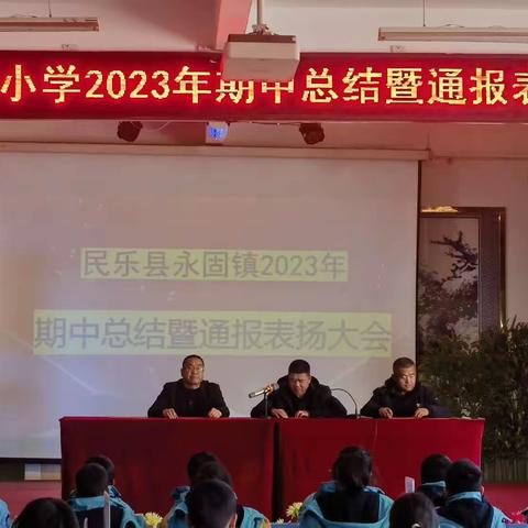 树榜样 促成长——永固镇寄宿制小学2023年期中总结暨通报表扬大会剪影