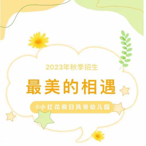 “最美的相遇”———小红花假日风景幼儿园2023年秋季招生开始啦～🏫🌈