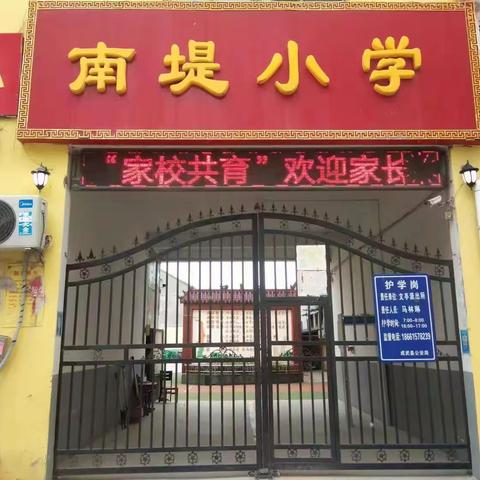 双向奔赴，让教育更有温度----文亭学区南堤小学春季家长会