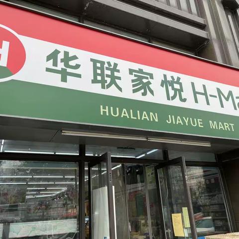 华联鲜超的美篇