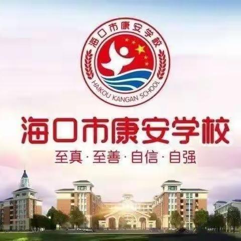 唤醒青春新力量   凝心聚力共成长——海口市秀英区康安学校 2021-2022 新入编入职教师会议