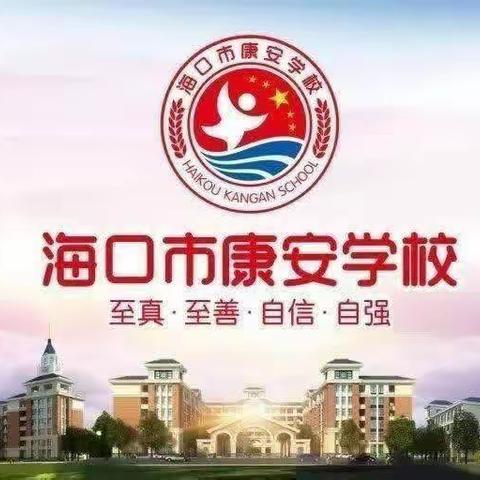 【康安教研】精准指导，启思践行——海口市教育研究培训院小学语文教研员冉茂娟老师入校指导活动