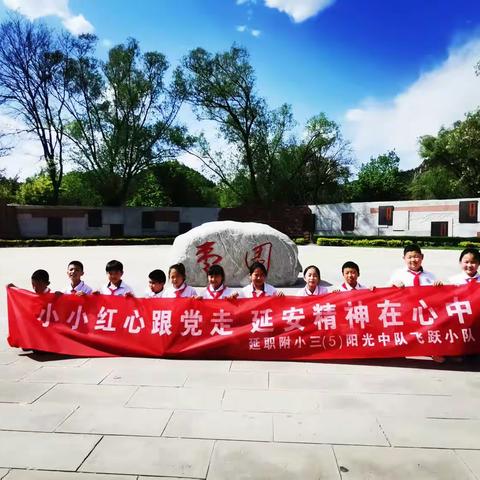 小小红心跟党走，延安精神在心中——延职附小三（5）阳光中队飞跃小队全体队员走进枣园革命旧址