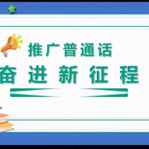 推广普通话，共筑中国梦—— 回二幼金龙分园推广普通话活动