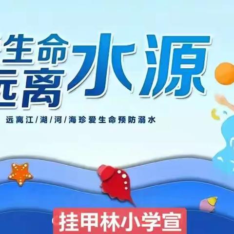 珍爱生命 远离水源       ——        挂甲林小学防溺水安全教育实纪