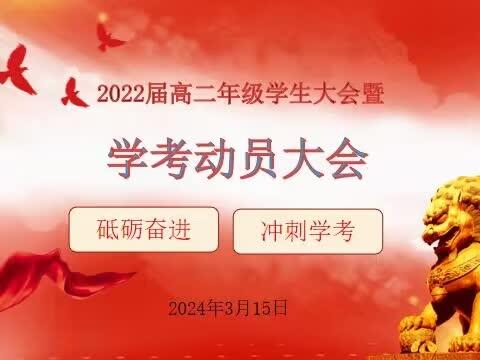 2022级高二年级学考动员大会