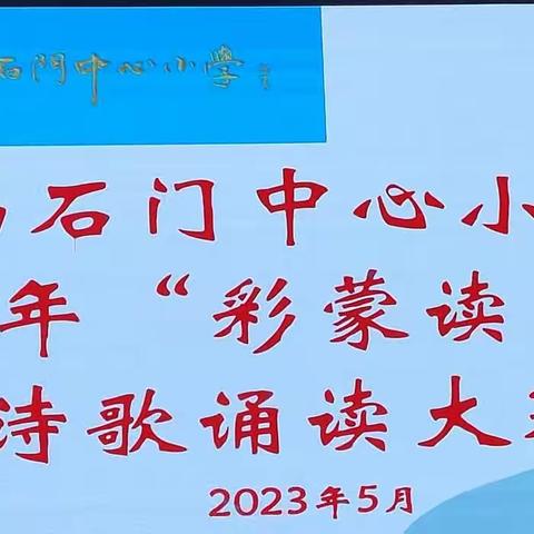 “彩蒙读书节”诗歌诵读大赛--南石门中心小学