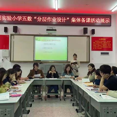 “减负增效”为核心“分层作业”更走心 —记澧州实验小学五年级数学备课组教研活动（副本）