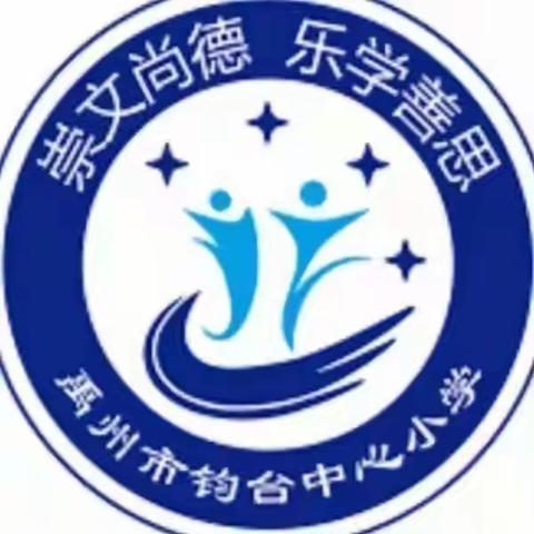 【创五星支部，做幸福教育】图文结合展奇思妙想——钧台中心小学语文组特色作业展示