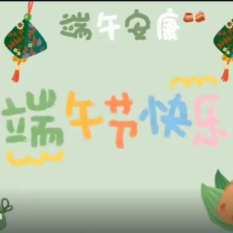 粽情端午——三花幼儿园中班端午美篇