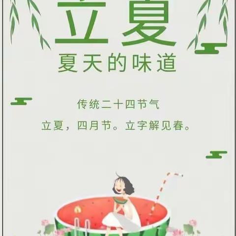 【创文明城·建文明校】高家屯幼儿园开展“立夏立夏，快乐一夏”主题活动