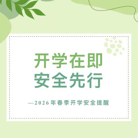 【开学安全第一课】蔚县代王城中学：平安护航，逐梦新程——2026年春季开学安全专题