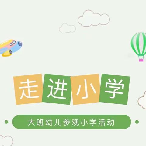 “参观小学初体验，我与小学零距离”——中卫市滨河幼儿园