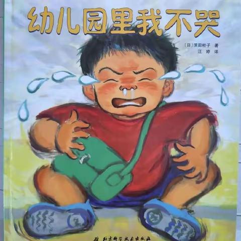 童心阅读，越读悦爱——绘本故事《幼儿园里我不哭》