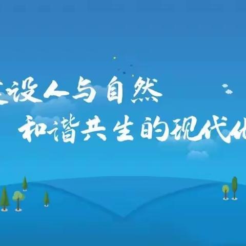 建设人与自然和谐共生的现代化——武安市组织开展2023年“六五”环境日主题宣传活动