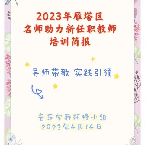 2023年雁塔区名师助力新任职教师培训——曹霄洁导师研修小组系列活动（二）