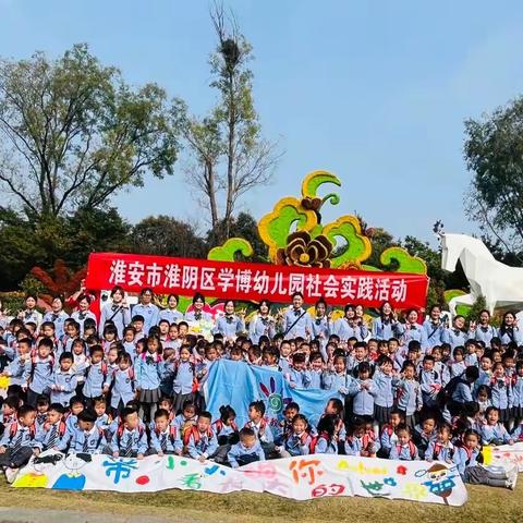 2023年10月27日，我们学博幼儿园组织了秋游白马湖公园的社会实践活动。