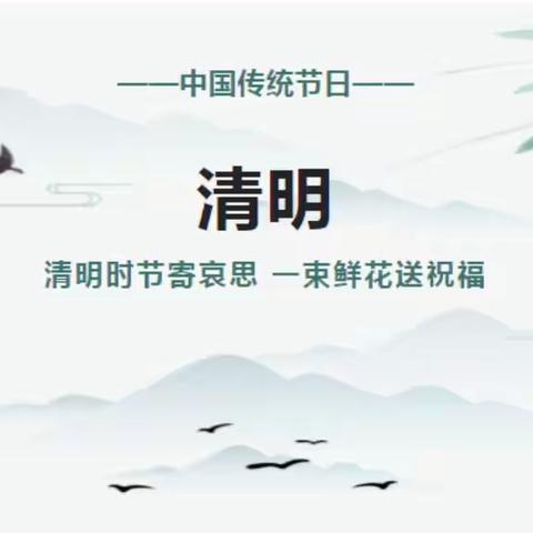 【放假通知】滕州市七色鹿善国幼儿园致家长一封信——清明节放假通知及温馨提示