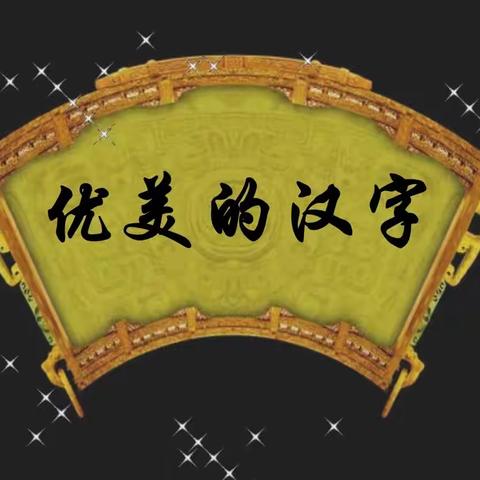 小小识字报 生活大课堂——上饶市第十一小学一（6）巽羽中队识字小报展