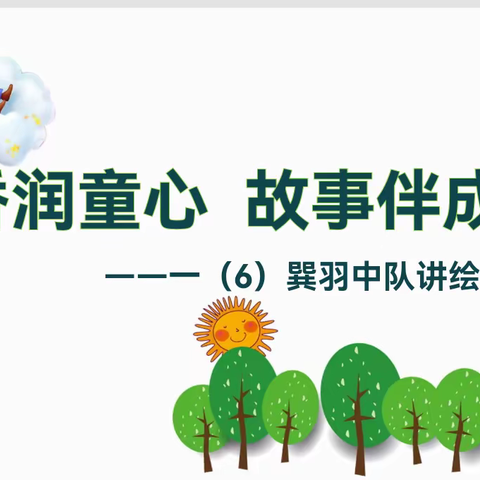 书香润童心，故事伴成长——十一小一（6）巽羽中队讲绘本故事比赛