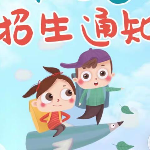 平宁小学附设幼儿园招生啦！