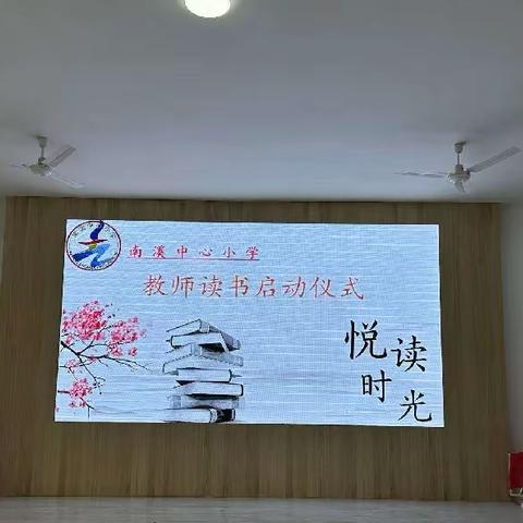 “悦”读时光，遇见美好——南溪中心小学教师读书活动纪实