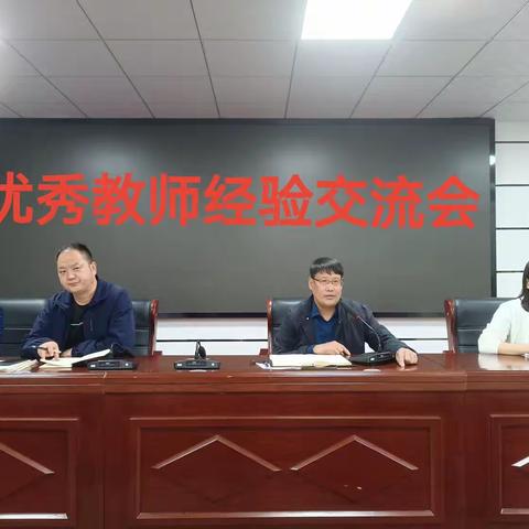 倾心分享经验，精彩纷呈促成长——城关一中优秀教师经验交流会