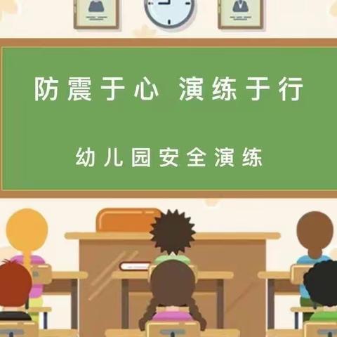 防震演练，安全“童”行——文昌市铺前中心幼儿园林梧分园防震安全演练活动