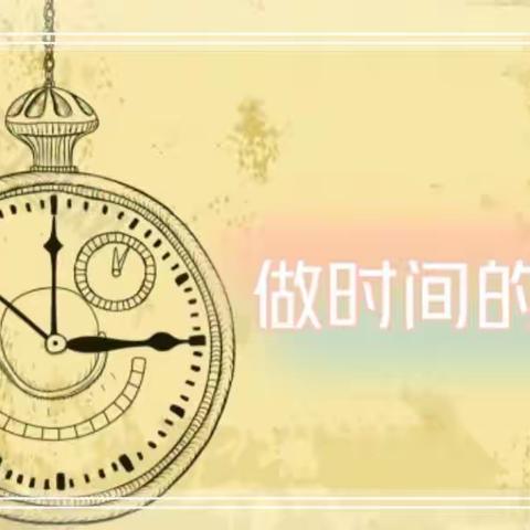 【幼小衔接–毕业课程】做时间的小主人–昌乐县北大公学臻德霖幼儿园大班级部