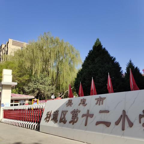 利通区第十二小学一（1）班家庭教育指导委员会