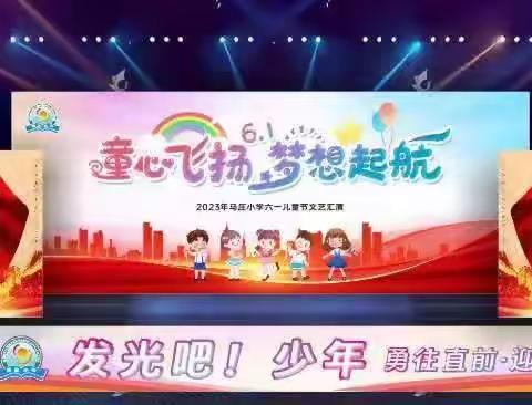 马庄小学“童心飞扬，梦想起航”六一儿童节文艺汇演