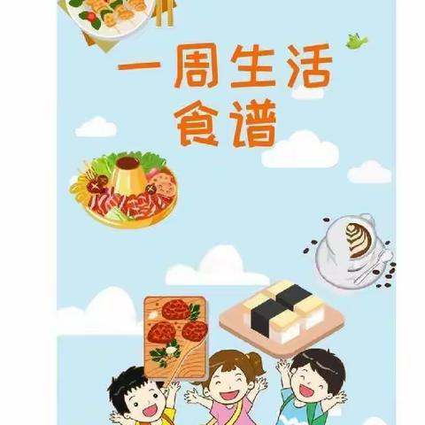 中国人民解放军69016部队幼儿园每周食谱