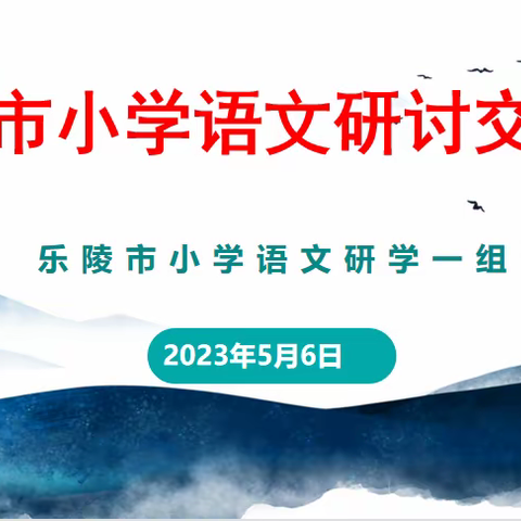 万花迎春聚心力    教研互助共成长——乐陵市小学语文研学一组集体研讨