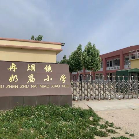 冉堌镇第二学区祝奶庙小学——爱在家访路上延伸