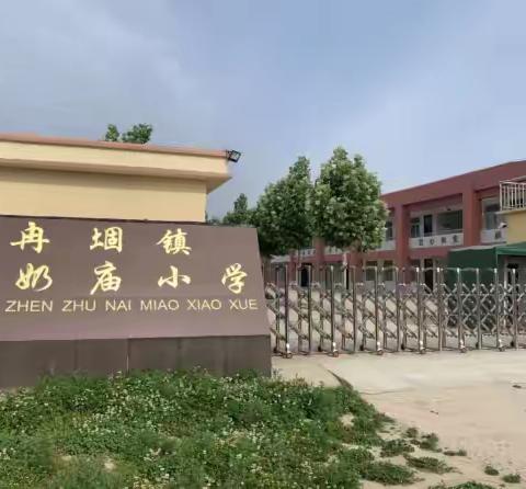 冉堌镇第二学区祝奶庙小学珍爱生命，“防溺水”活动