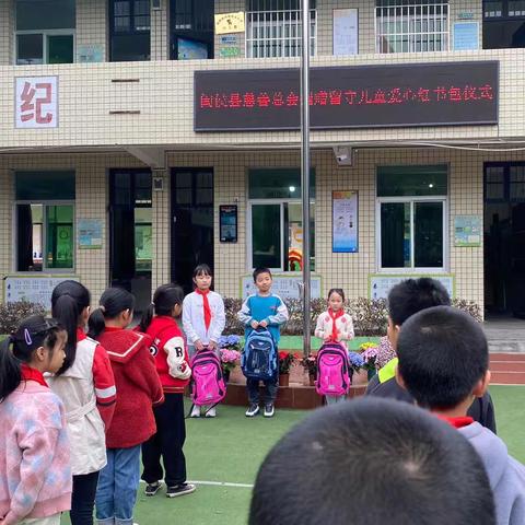 “多彩童年  伴我童行”——闽侯县慈善总会捐赠留守儿童爱心书包活动