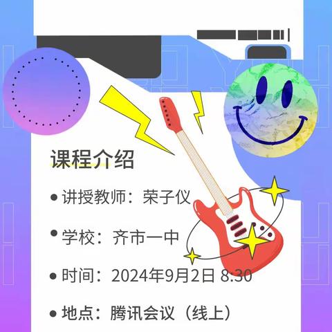 2024年度（秋季学期）高中音乐大单元备课活动之 第一单元——学会聆听