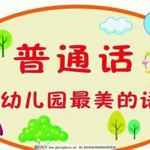 童语诵童音 共讲普通话---花蕾幼儿园普通话比赛。