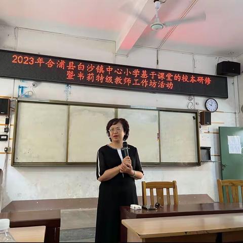 专家指导引航向 磨课研课促成长——白沙镇中心小学基于课堂的校本研修暨韦莉特级教师工作坊活动