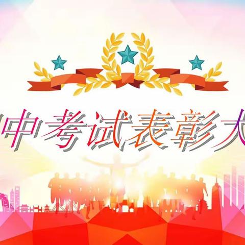 表彰树榜样，蓄势再起航 ——万兴店小学期中考试表彰大会