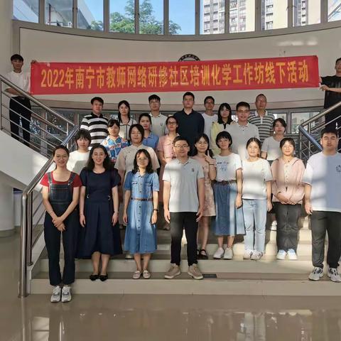 学思并进，砥砺前行——南宁市教师网络研修化学工作坊第二次线下研修活动圆满结束