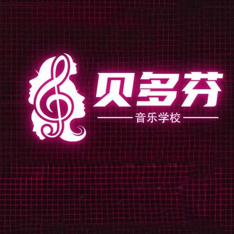 🎶贝多芬音乐学校开课啦🎶