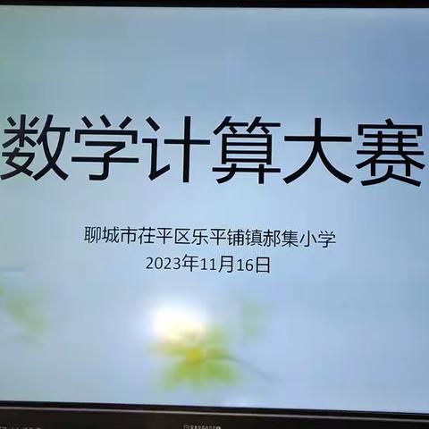 乐平铺镇郝集小学数学计算大赛