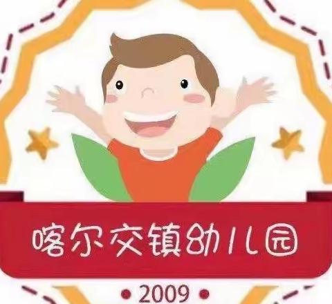 【幼小衔接】“幼小同研，共话衔接”—喀尔交镇中心幼儿园幼小衔接联合教研活动