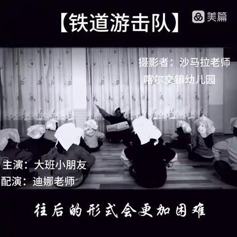 喀尔交镇中心幼儿园-大班《铁道游击队》