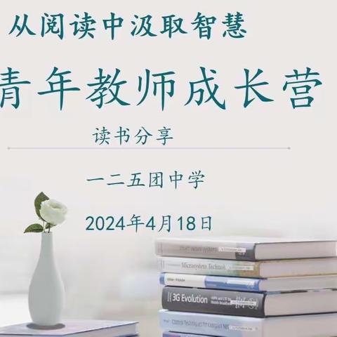 从阅读中汲取智慧——125团中学青年教师成长营第一期读书分享会