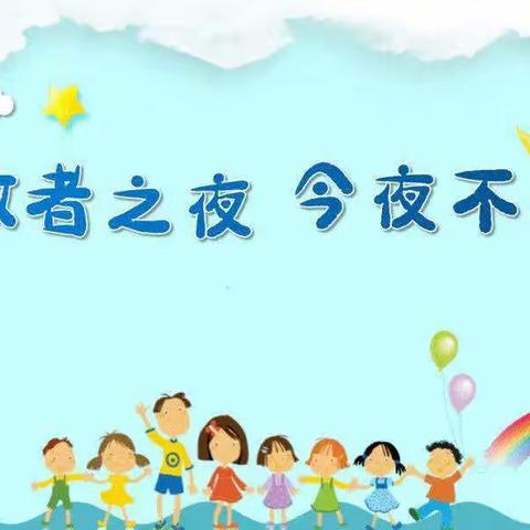 阳光雨幼儿园大四班“勇敢者之夜”